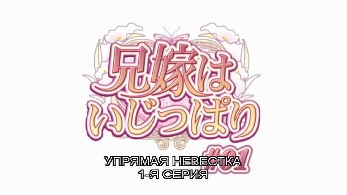 [3,23 GB] Amante / Aniyome Wa ijippari / Nora teimosa (Tsukasa Umidou / Tinker Bell, Discovery, Studio Elle, Studio Max, OZ Inc.) (Ep. 1