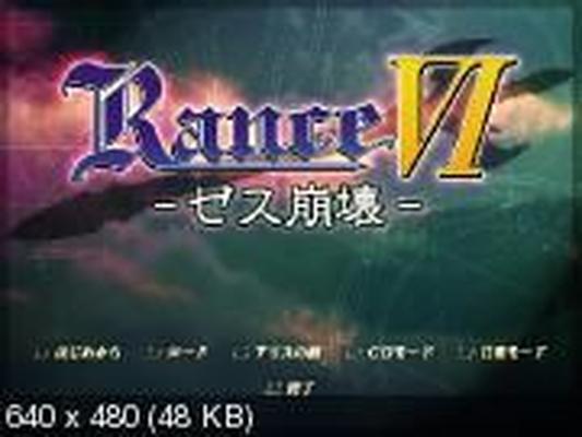 [2,67 Go] Rance 6 - ZETH HOUKAI - / RANCE 6 : COLLAPSE OF ZETH / RANCE 6 : Crash Zes (Alise Soft) [CEN] [2004, VN, Adventure, TRPG, SLG, Comedy] [jap]