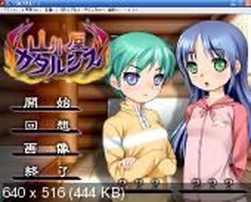 [201,2 MB] Mountain Lodge Catharsis / Yamagoya Catharsis / Qatarsis (Harinezumi Kobo / Jyangari Koubou) [Cen] [2009, VN, Rape, BDSM] [jap]