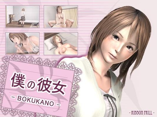 [114.7 MB] Bokukano - Me and My Girlfriend / Poor (Ribbon Frill) [Cen] [2007. All Sex, Big Breasts, Big Tits, Gamerip] [jap]