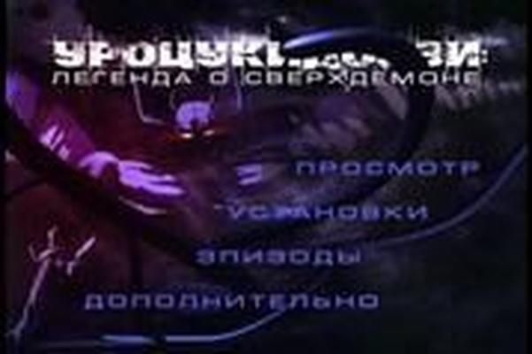 [37.28 ГБ] Chojin Densetsu UROTSUKIDOJI / UROTSUKIDOUJI / Urmotkinji / Легенда о Супердемоне / Возвращение Супердемона / Тайна Супердемона / Битва за Туксум / Возрождение Супердемона (Хидэки Такаяма, Западный Кейп) [PTCEN] [1987-1996, Mystic, 5xDVD9]