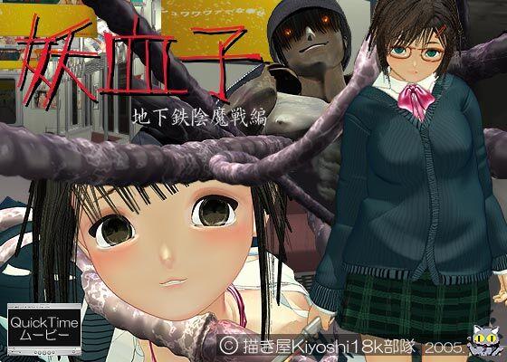 [352,1 MB] Youkesshi – Chikatetsu Inmasen / Metro – Demon against Girls (Egakiya Kiyoshi 18K Troop) [Cen] [2005, Rape, Tentacles, Chikan, SiteRip] [jap]