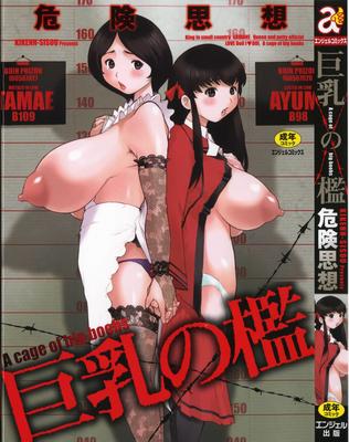 [508.8 MB] Kiken Shisou / Dangerous Thoughts - Colección Manga [Cen] [Grupo, Futanari, Tetas gigantes, Violación, Freak, Pezones hinchados] [JAP, ENG]