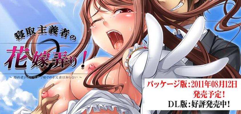 [432.1 MB] Netori Shugisha No Hanayome Ijiri! ~ Konyakusha Ga Anna Koe de Aegu No O-Aniki Wa Shiranai ~ / Interference of the concerned bride's bride (Soft Circle Correges) [CEN] [2011, VN, Pregnant, BDSM, Bukkake, Gangbang, Anal] [jap]