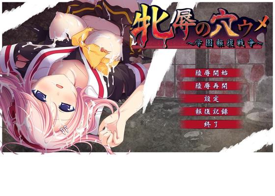 [1,72 GB] Hole-War School of Dishonor Female / Mejoku No Anaume ~ Gakuen Houfuku Sensou ~ / War Power School Outlooking Girls (Kokuchou) [Cen] [2011, Adv, Schwanger, Vergewaltigung, Bondage, große Brüste, Schulmädchen, Gruppe, 