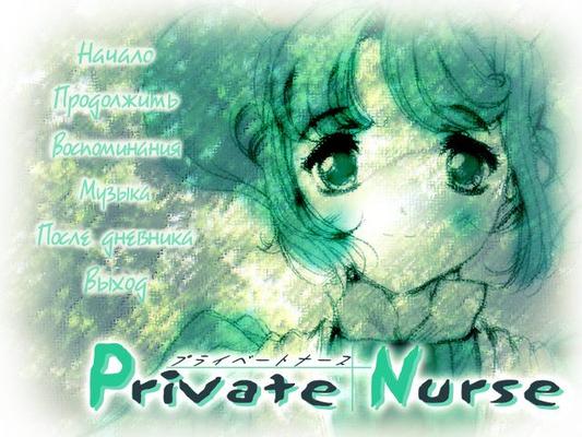 [584.7 MB] Private Nurse / Love Procedures (Angelsmile, Macho Studio) [UNCEN] [2003, VN, Romance, Stright, CD] [RUS] [REPACK]