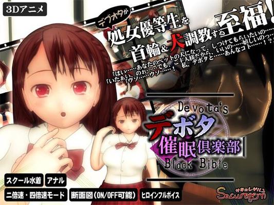 [289 MB] Devota's Black Bible (Devota Hypnosis Club) / Devota Saimin Kurabu / The Black Bible of the Girls (催眠少女クラブ) (Sacuregern) [Cen] [2011, 催眠, レイプ, ストレート, アナル, 経口, おっぱい