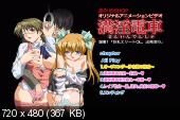 [5,43 Go] Man`in Densha / Manin Bus / Men in the train (Kawasaki Kurou, Yokoyama Hiromi / Himajin Planning, Suzuki Mirano) (Ep. 1-3 sur 3) [Cen] [2005, Chikan, Étudiantes, Viol 