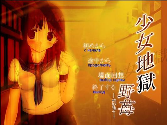 [203,4 MB] Girl's Hell: Wild Strawberry / Shoujo Jigoku. 