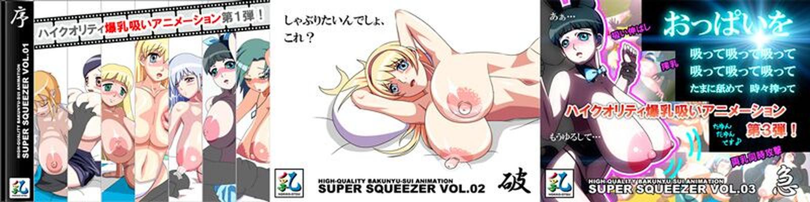 [472,7 MB] Coleção Super Squeezer Vol.01 - 03 (Mokko Otsu, Bakunyu-SUI) [Cen] [2012, Animação, Flash, Fetiche, Mamilos, Mamas Grandes / Seios Grandes, Anime, Leite] [jap]