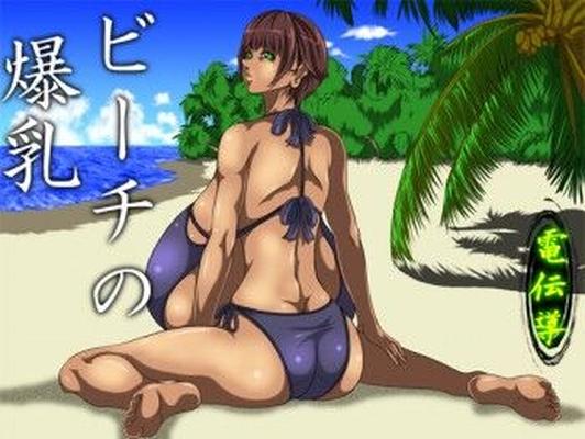 [723,1 MB] Buxom Girl On The Beach / Full-Bowful Girl on the Beach (Dendendo) [Cen] [2012, Animation, 3DCG, Dunkle Haut, Gigantische Brüste, Tittenjob, Gruppe, Outdoor, Anal, Laktation] [jap]