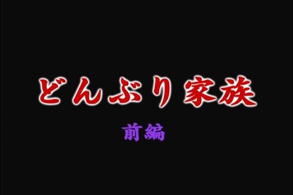 [3,29 GB] Donburi Kazoku / De tal madre, tal hija / Familia Domburi (Gotou Akira, Youc, Digital Works, Kitty Media) (Ep. 1-2 de 2) [UNCEN] [2006, Sexo anal, Tetas grandes, Sexo en grupo 