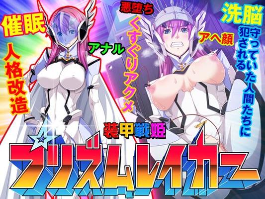 [660.7 MB] Prism Reica: Armored War Princess (Pinpoin, Pinpoin, Kingpin) [Cen] [2013, Oral, Anal, Group, Ahegao, Bukkake, Big Breasts, Milk, Sex Machine, Peeing, BDSM, Slave, Public , Toys, enema, hypnosis] [jap]