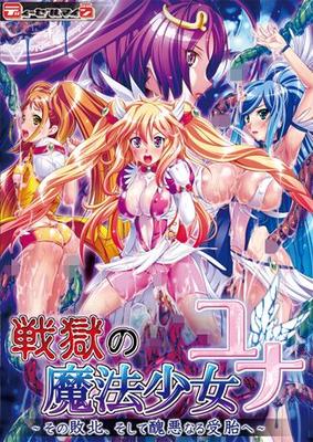 [1,16 GB] Sengoku No Mahou Shoujo Yuna ~ Sono Haiboku, Soshite Shuuaaku Naru Jutai E ~ (Dieselmine) [Cen] [2013, VN, Vergewaltigung, Schule, Magic Girl, Tentacles] [jap]