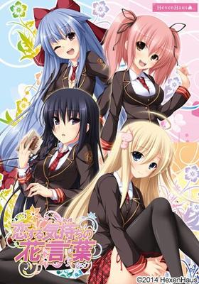 [3,62 GB] Koi Suru Kimochi No Hanakotoba (Hexenhaus) [Cen] [2014, VN, Schule, Romantik, Pazuri, Oralsex, Jungfrau, Harem] [jap]