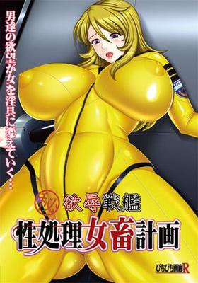 [181,5 MB] Yokujoku Senkan Sei Shori Mechiku Keikaku (Pichipichi Gallery R) [Cen] [2013, Sexo en grupo, Tetas grandes, Anal, Mamada, Violación, Trabajo de tetas, Rayos X] [jap]