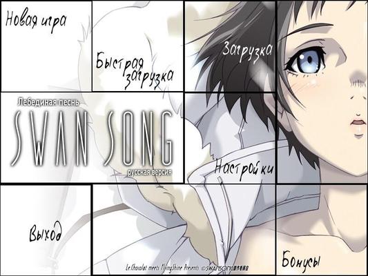 [1.02 GB] SWAN Song / Swan Song [1.2] (Flyingshine / Le.chocolat / Yandere Translations / EnthusiaSts Team) [Cen] [2005, VN, Drama, Incest, Rape, Gangbang] [RUS]