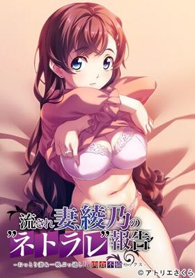 [1,39 GB] Nagasare Tsuma, Ayano No „Netorare“ Houkoku -Ttori Tsuma