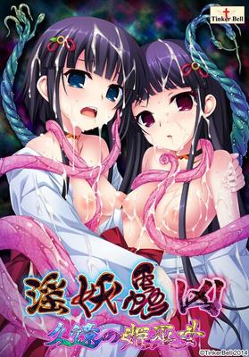 [1,9 Go] In'Youchuu Kyou ~ Kuon No Hime Miko ~ (Fée Clochette) [Cen] [2015, École, Enseignants, Monstres, Tentacules, Mind Break, BDSM, PEE, Bodymods, Lait, Gros seins, DFC, Anal, Fellation 