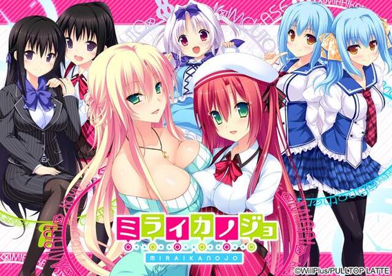 [3,52 Go] Mirai Kanojo (Pulltop Latte) [Cen] [2015, École, Professeurs, Jouets, Gros seins, DFC, Anal, Fellation, Titsjob, Sexe en groupe, Harem] [jap]