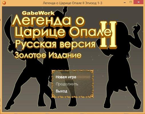 [621.3 MB] Légende de la reine Opala II Épisode 1-3 [1.00 b] (GabEWORK) [UNCEN] [2012, RPG, Aventure, Viol, Monstres] [RUS]