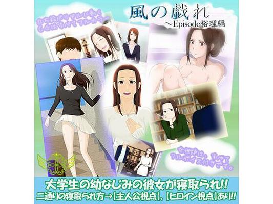 [989,1 MB] Kaze No Tawamure ~ Episode Yuri Hen (Digital Harmonica) [Cen] [2015, Adv, Netorare, NTR, Cuckoldry, Cheating, Collar, Panties, School, Sexual Training, Oral Assault, Humiliation, Slave, Dirty Talk] 