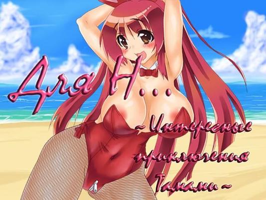 [71.6 MB] to H ... [1.02] (Tori Kago) [Cen] [2014, JRPG, Big Breasts, Netorare, Pregnant, Housewife, Married] [rus]