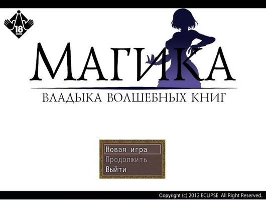 [141.7 MB] Magica - The Lord of The Magic Books [2012, JRPG, Fantasy, Bukkake, Rape, Fetish, PEE] [RUS]