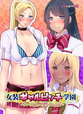 [271,4 MB] Josou Gal Bitch Gakuen ~ Half Musume Judy No Yuuwaku ~ (Gal Prince) [Cen] [2015, Gros seins, Trap, Newhalf, Crossdressing, Yaoi, School, Gyaru Heroine, Dark Skin / Tan, Kinetic Novel, Cosplay 