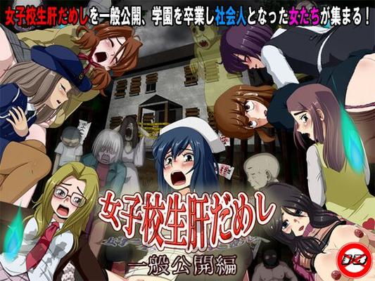 [274,3 MB] Open House do teste de coragem para meninas da escola [1.1b] (T-ENTA-P) [Cen] [2016, Adv, Horror, Grávida, Vergonha, Estupro, Golden Shower / Urinar / Xixi] [jap]