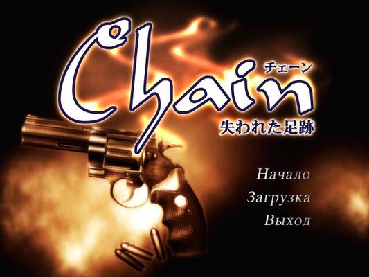 [739.9 MB] Chain ~ The Lost Footprints / Chain - Lost Units (Zyx, Macho Studio) [Cen] [2001, VN, Drame, Rape, Straight, Animation] [RUS]