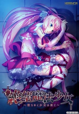 [980.4 МБ] Zetsubou Mahou Shoujo ~ Ochiyuku Shoujo No Hate ~ (HERENCIA) [Cen] [2016, Волшебная девочка, Тентакли, Монстры, Большие сиськи, Анал, Минет, Дрочка сиськами, Дрочка ногами, Групповой секс] [яп]