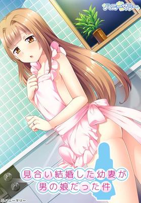 [267,5 MB] Miai Kekkon Shita Osanazuma Ga Otoko No Ko Datta Ken (Honey Mary) [Cen] [2015, Trap Heroine, Yaoi, Travesti, Romance / Amor verdadero, Masturbación, Anal, Bukkake, Paja, Mamada] [jap 