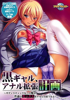 [433 MB] Kuro Gyaru, Anal Kakuchou Keikaku ~ Sadistic Na Kono Ore Ga, Futsuu No Sex O Suru Wa Omouuna Yo ~ (Appetite) [Cen] [2016, Große Titten, Schule, Dunkle Haut / Bräune, Bondage, BDSM, Bukkake 