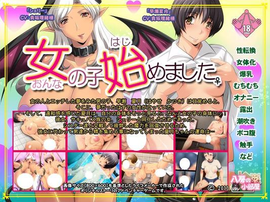 [211 MB] Onna No Ko Hajimemashita (Yatsufusa No Kobeya) [Cen] [2013, Adv, Big Tits, Gender Bender, Fantasy, Succubus, Ahegao, Pregnant, Lactation, Tentacles, Group Sex, Toys, Anal, Bukkake, Masturbation, Blowjob, PAIZURI] [JAP]