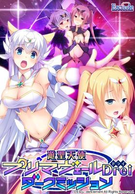 [1.51 ГБ] YUUSEI TENSHI PRIMAVEIL DREI: Dark Mission (Escu: DE) [Cen] [2016, Adv, SLG, Big tits, SCI-Fi, Mahou Shoujo, Rape, Corruption, Рабство, Косплей, Щупальца, Игрушки, Бондаж, 