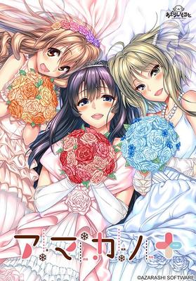 [5.87 GB] AMAKANO (Azarashi Soft) [Cen] [2016, Animación, Tetas Grandes, Pura historia de amor, Romance, Boda, Bikini, Kimono, Bukkake, Masturbación, Mamada, PAIZURI] [jap]