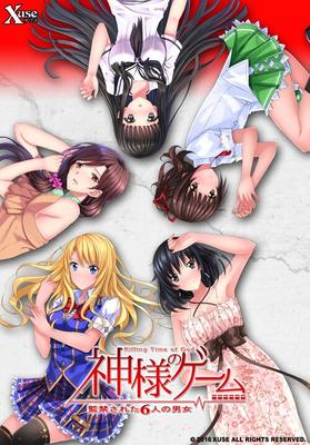 [3,04 Go] Kami-Sama No Game -kankinsareta 6Nin No Danjo- (XUSE) [Cen] [2017, Femmes au foyer, Bas, Jouets, Guro, Gros seins, Anal, Fellation, Titsjob, Footjob, Viol, Sexe en groupe, Harem] 