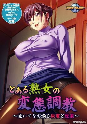 [297.4 MB] Toaru Jukujo No Hentai Choukyou ~ Oite Nao Shitataru Himitsu to Etsuraku ~ (Appetite) [Cen] [2017, Adv, Big Tits, Mature Woman, Bondage, BDSM, ENEMA, Slavery, Cosplay, Ahegao, Toys, Masturbation, Anal, Oral, Blowjob, PAIZURI] [JAP]