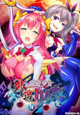 [1 GB] Gedou Mahou Shoujo Rinne ~ Akuin Akka ~ (Valkyria) [Cen] [2017, Adv, School, Glasses, Magical Girl, Tentacles, Mind Break, Toys, Big Tits, DFC, Anal, Blowjob, Titsjob, Footjob, Group Sex] [jap]