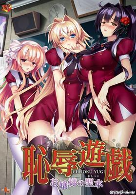 [1.21 ГБ] Chijoku Yuugi ~ Ojou-Sama No Seisui ~ (undermoon) [Cen] [2017, Adv, Школа, Чулки, Игрушки, Большие сиськи, Анал, Минет, Дрочка сиськами, Дрочка ногами, Групповой секс, Гарем] [яп]