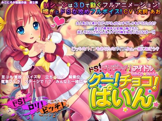 [1.03 GB] ドSビッチアイドル ミラクル＊チェンジ！