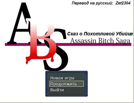 [88.5 MB] Assassin Bitch Saga [1.0] (Technobrak) [PTCEN] [2011、JRPG、フェラ、X 線、巨乳、アヘ顔、触手、ボディライティング、インフレ] [RUS]