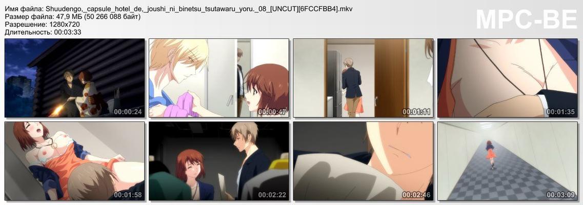 [651.4 MB] Shuudengo, Capsule Hotel de, Jououshi Ni Binetsu Tsutawaru Yoru. (ARAKI HIDEKI, SUISEISHA) (EP. 1-12 of 12 + SP) [UNCUT] [CEN] [2018, Romance, Straight, Web-DL] [JAP / RUS / ENG] [720p]