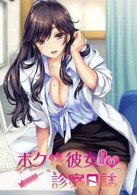 [3,24 Go] Boku to Joi No Shinsatsu Nisshi / Boku to Nurse No Kenshuu Nisshi / I and She (femme médecin) Survey magazine moi et elle (Medseaster) Survey Magazine (Prekano) [Cen] [2018-2019, Adv, Kinetic Novel 