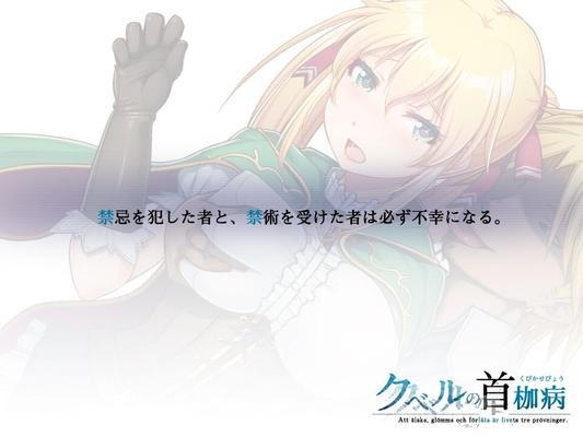 [993.6 МБ] Kubel No Kubikase-Byou (Yasagure Kitsuenjo) [Cen] [2019, JRPG, Fantasy, Female Heroine, Virgin, Defloration, NTR, Corruption, Rape, Anal] [яп]