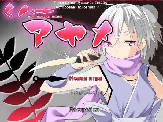 [450,3 MB] Ninja Girl Ayame [1.0] (Housegame) [Cen] [2017, JRPG, Fantastique, Héroïne féminine, Ninja, Monstres, Viol, Sexe en groupe, Tentacules, Sexe interspécifique] [RUS]