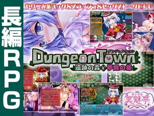 [1.79 GB] ダンジョンタウン EX DLC [2.2.0.0] (サークルめいみ亭) [Cen] [2016, RPG, ファンタジー, ダンジョン, 男性主人公, サキュバス, 陵辱, 寝取り・寝取られ・NTR, モンスター娘, 中出し, フェラ, 手コキ,