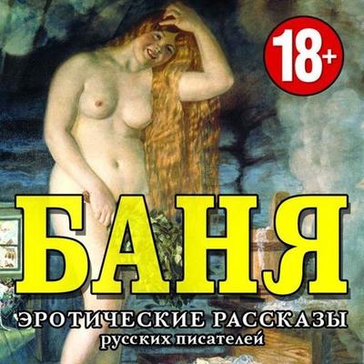 [Misc, Audio] Bath. Erotic stories of Russian writers (Anonymus) [Erotic Audio Stories] [rus]