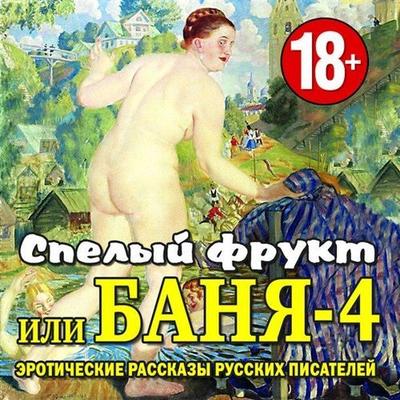 [Misc, Audio] Ripe Fruit or Bath-4 (Erotic Stories of Russian Writers) / (Russian Writers) [Erotic Audio Stories] [rus]